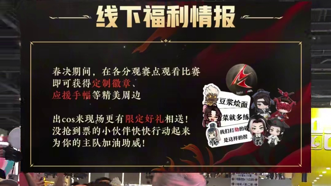 全国免费线下看春决 没票还能贴coser #NBPL春决应援 #NBPL #2025nbpl春季赛 