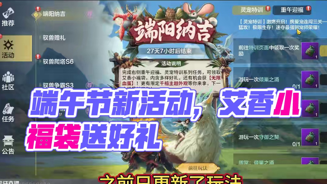 端午节的新活动和灵宠特训 看看艾香小福袋都送些啥好东西？杀马特发型+腰饰 氏族界面再优化 日志单独显