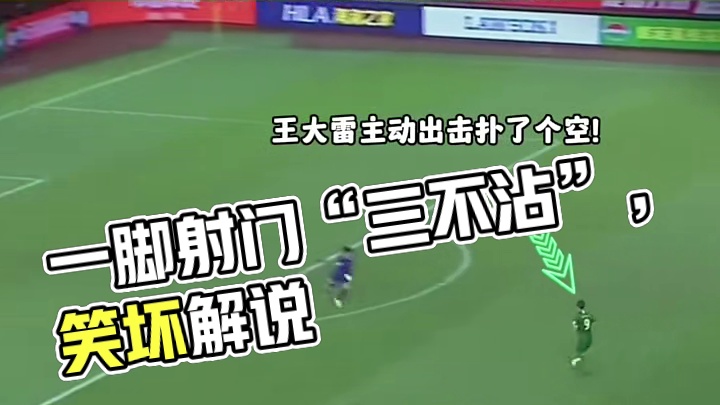 一脚射门竟然“三不沾”笑坏解说！#足球