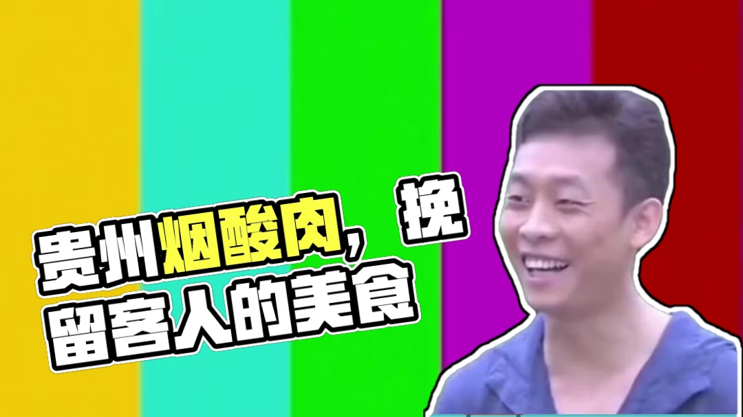 贵州腌酸肉给你带回去一罐 #腌酸肉