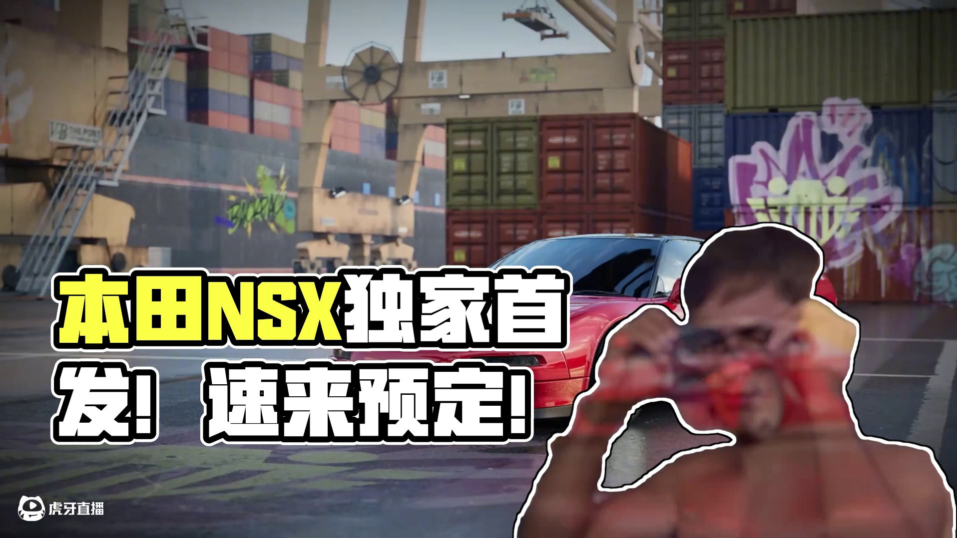 “东瀛跃马，铸造全新传奇”——「本田 NSX」即将载入！ 5.30-6.29，它在【限时货运】等你获