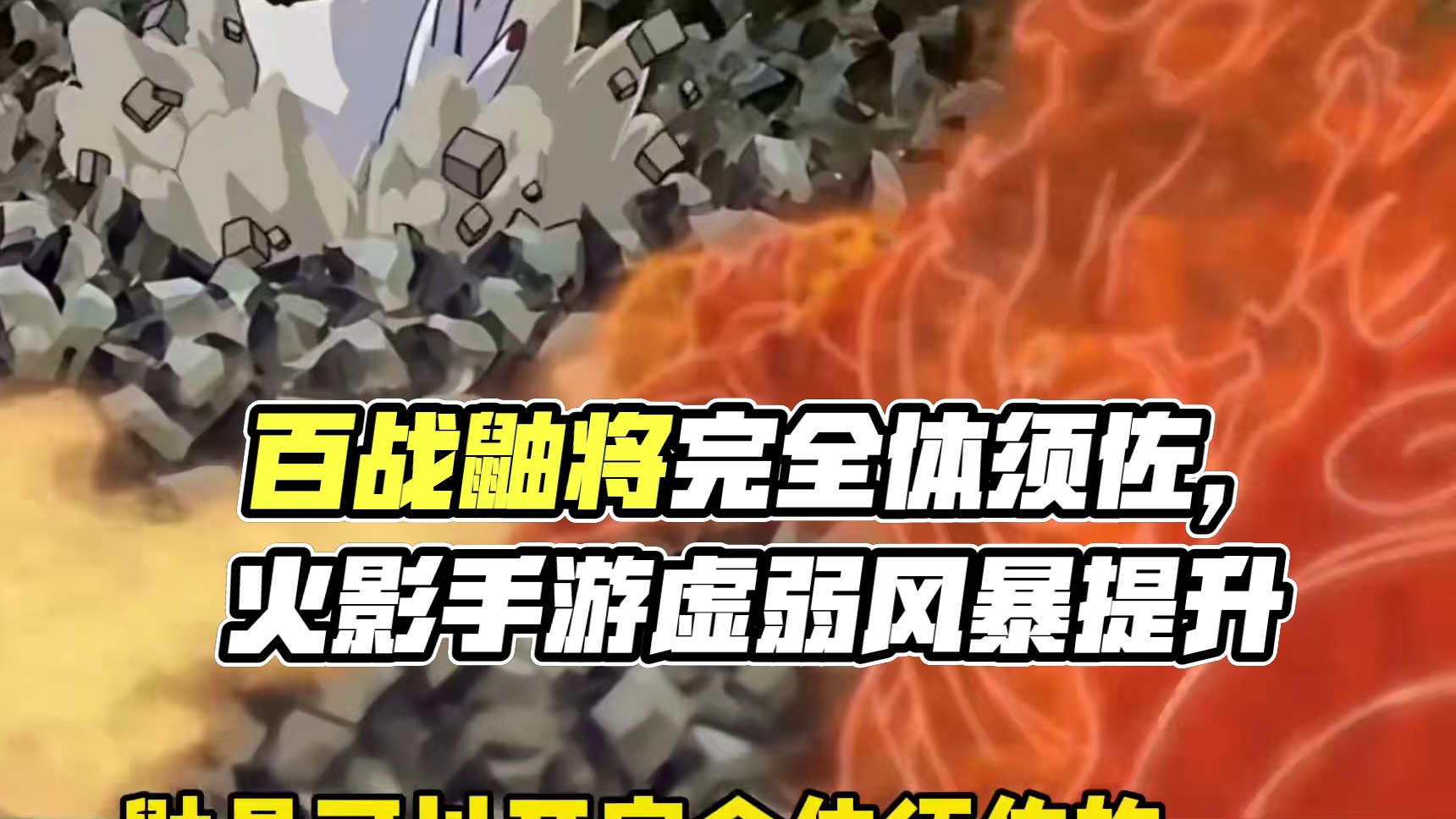 百战鼬将有完全体须佐【动漫只开过半身须佐】估计和须佐卡卡西须佐表现一样！#火影忍者良心手游 #火影忍