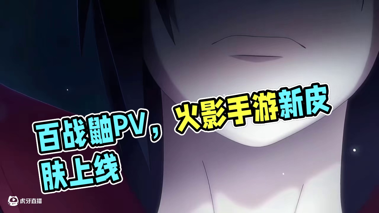 百战鼬PV动画来了，这不我哥哥吗 #火影忍者手游#百战鼬