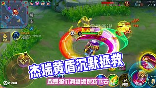 杰瑞弟子沉默科研黃盾木蘭拯救強(qiáng)度 #杰瑞花木蘭