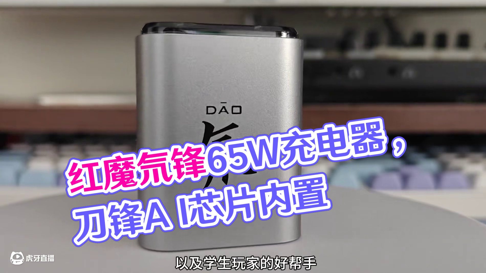 红魔氘锋能量块mini，大功率充电器这么小？ #氘锋自研芯片 #红魔氘锋充电器 #红魔氘锋能量块mi