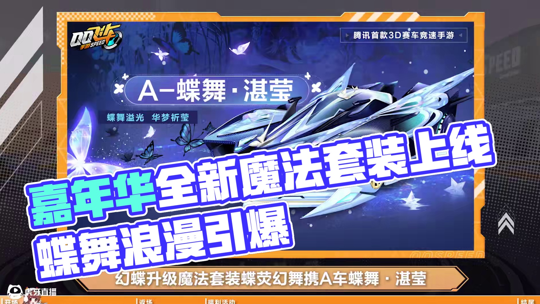 【橘子情报局】童趣嘉年华火热开启，全新魔法套装蝶荧幻舞浪漫上线！
#QQ飞车手游  #橘子情报局  