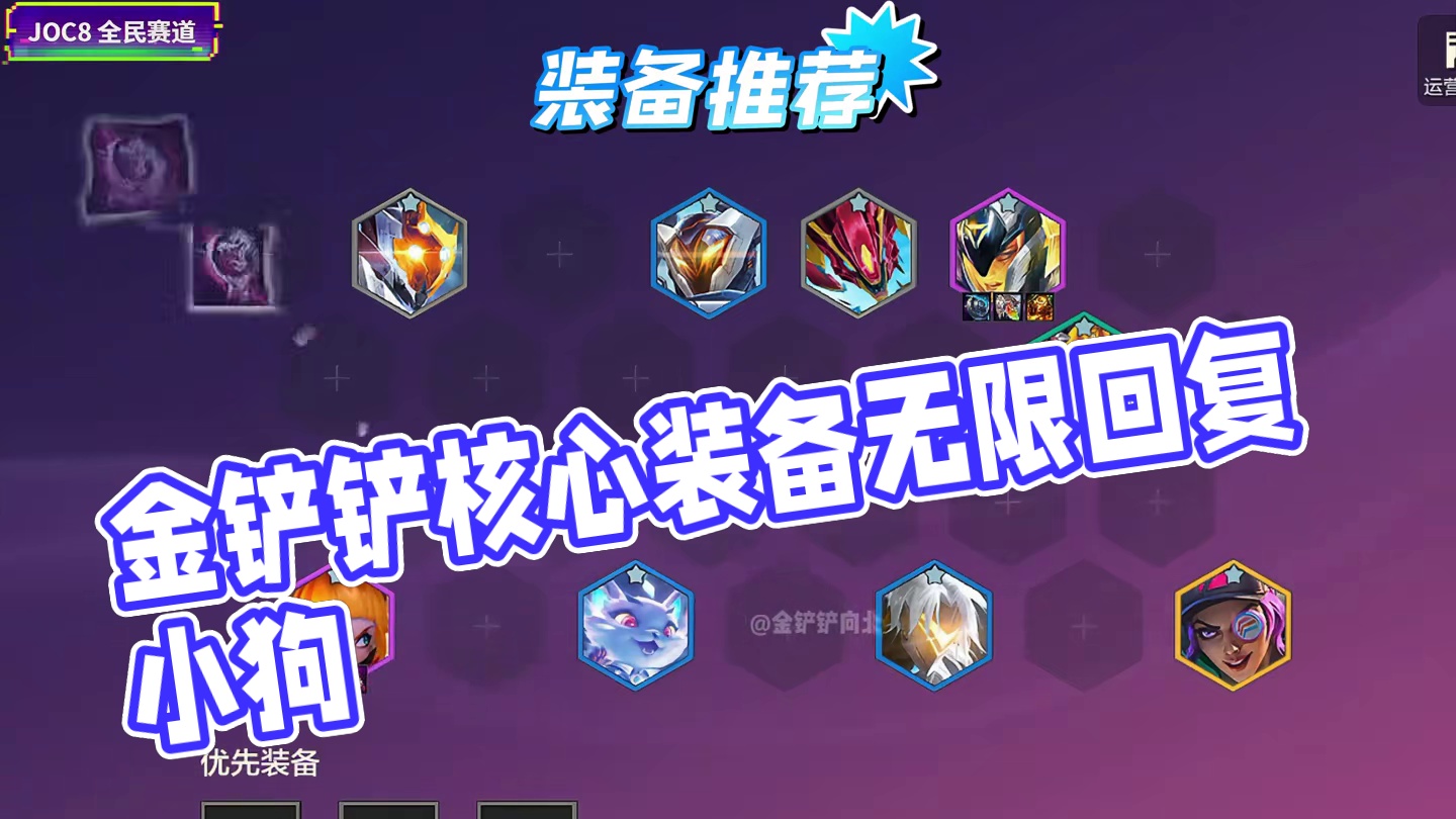 《无限回复小狗》带上这件装备，伤害越高回复越高，谁都打不动！ 金铲铲最新上分阵容推荐！#金铲铲之战#