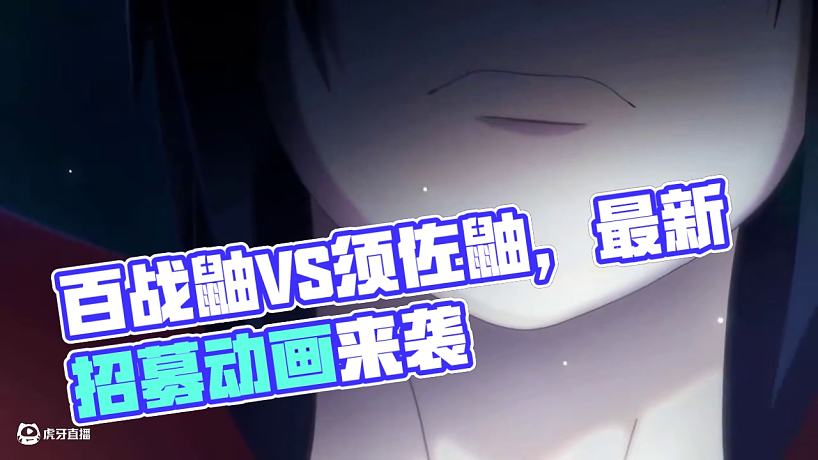 百戰(zhàn)鼬VS須佐鼬最新招募動畫 #火影忍者  #火影忍者手游 