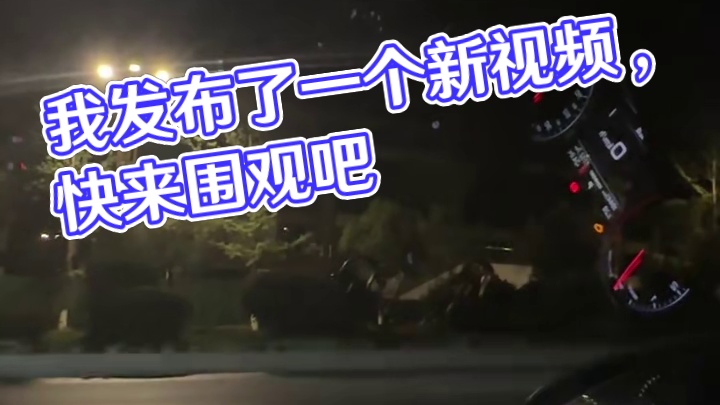 我发布了一个新视频，快来围观吧！