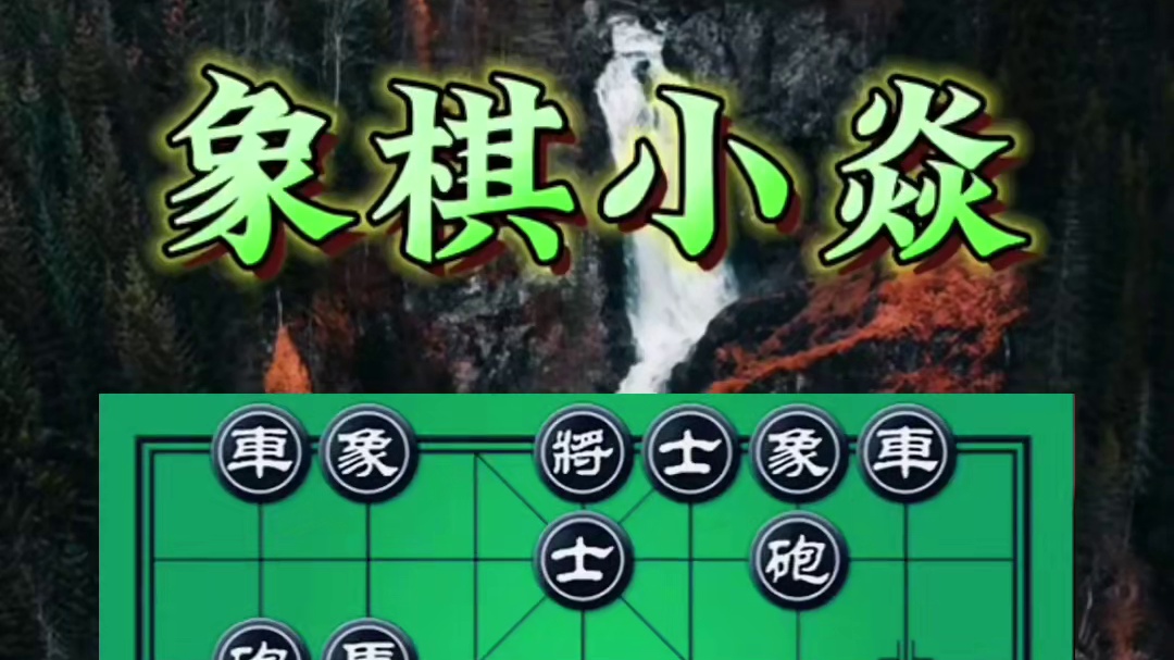 从头杀到尾，首次交锋 #赢了 #象棋残局 #象棋破局