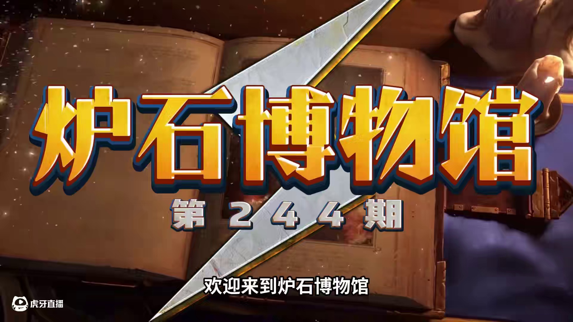 法师首张橙卡！嘲讽度拉满！人类最强法师之一！【炉石博物馆】 #炉石传说 #炉石历史 #卡牌游戏 #炉