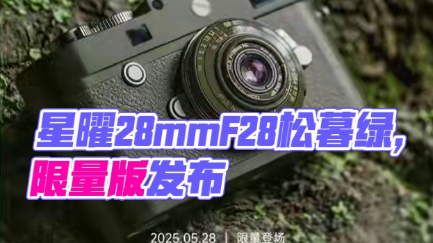 星曜新品预告，28mmF2.8松暮绿限量版，2025年5月28日发布。#摄影器材 #星曜 #星曜镜头