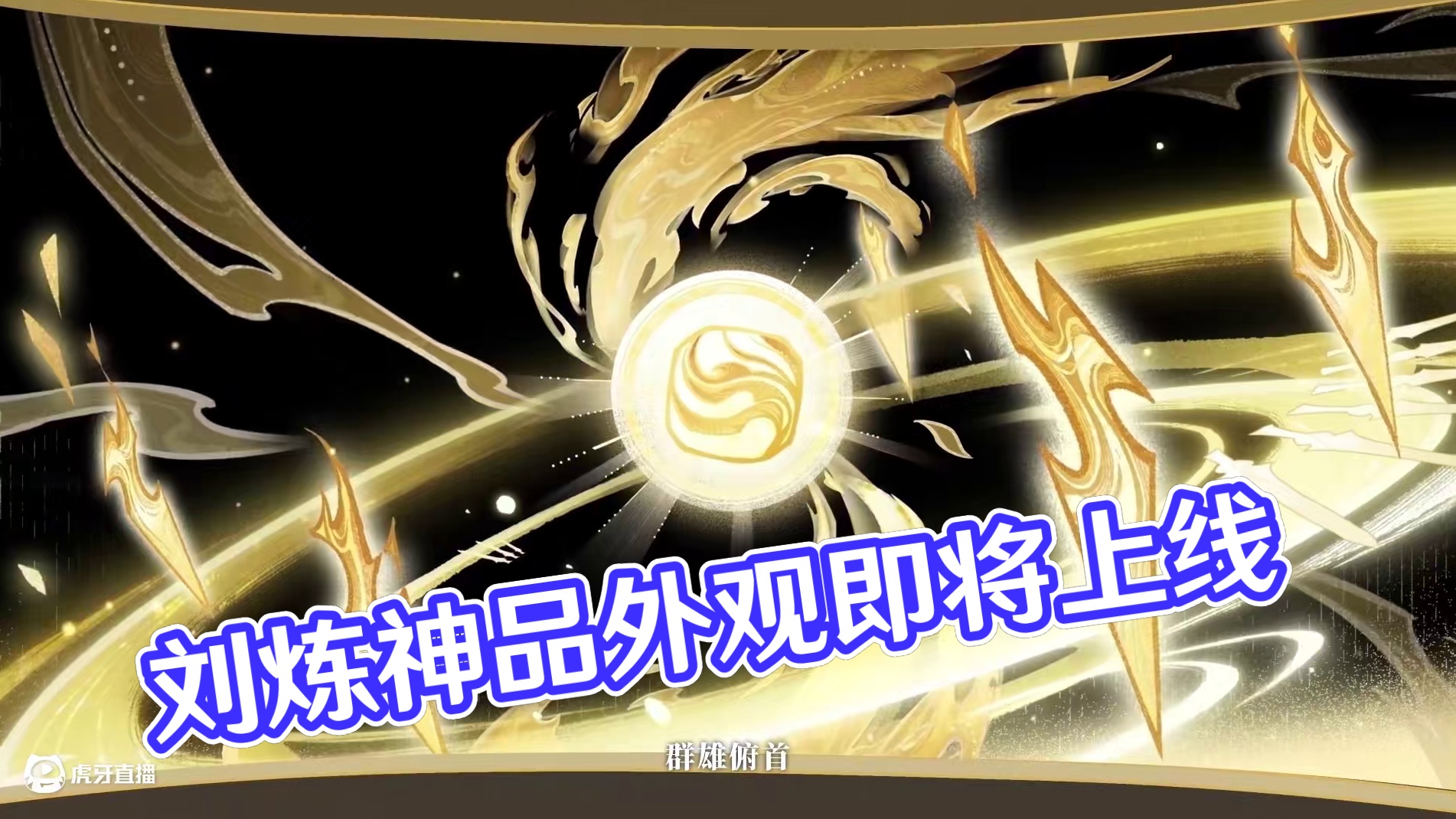 金芒或紫煞？光暗一念间！先人未竟之路，便由我将其走完。刘炼神品外观5月29日上线！  #永劫手游刘炼