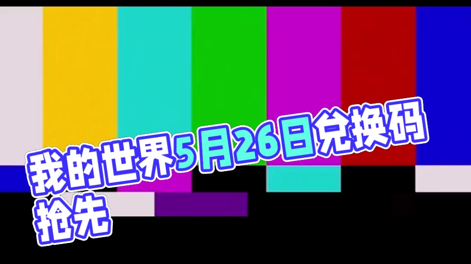 我的世界5月26日兑换码来了！你要找的我的世界最新兑换码来了，我的世界2025年最新兑换码，我的世界