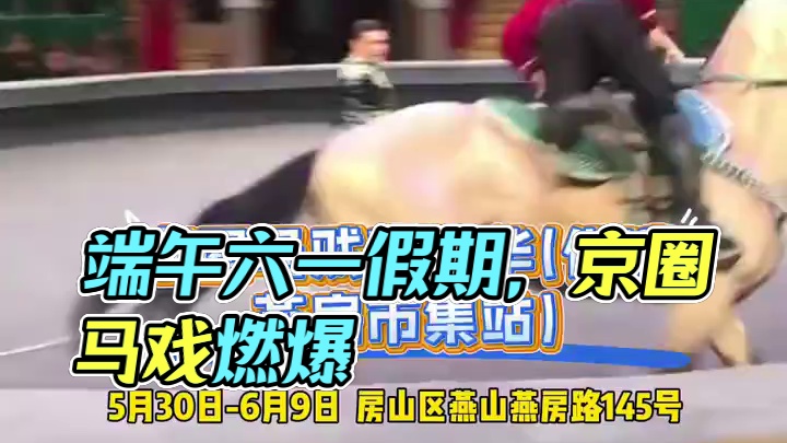 端午撞上六一，假期遛娃不用愁！京圈马戏嘉年华（供销燕房市集站），5月30日至6月9日欢乐开演！吴桥杂