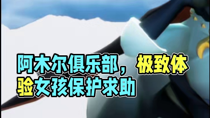 来阿木尔俱乐部，给你最极致的体验