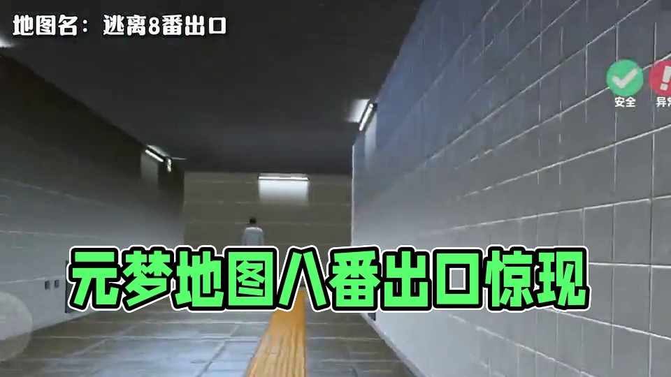 如果不说谁能看出来这是元梦的8番出口！！ #元梦之星  #闺蜜闺蜜一起玩元梦地图  #元梦之星超能学