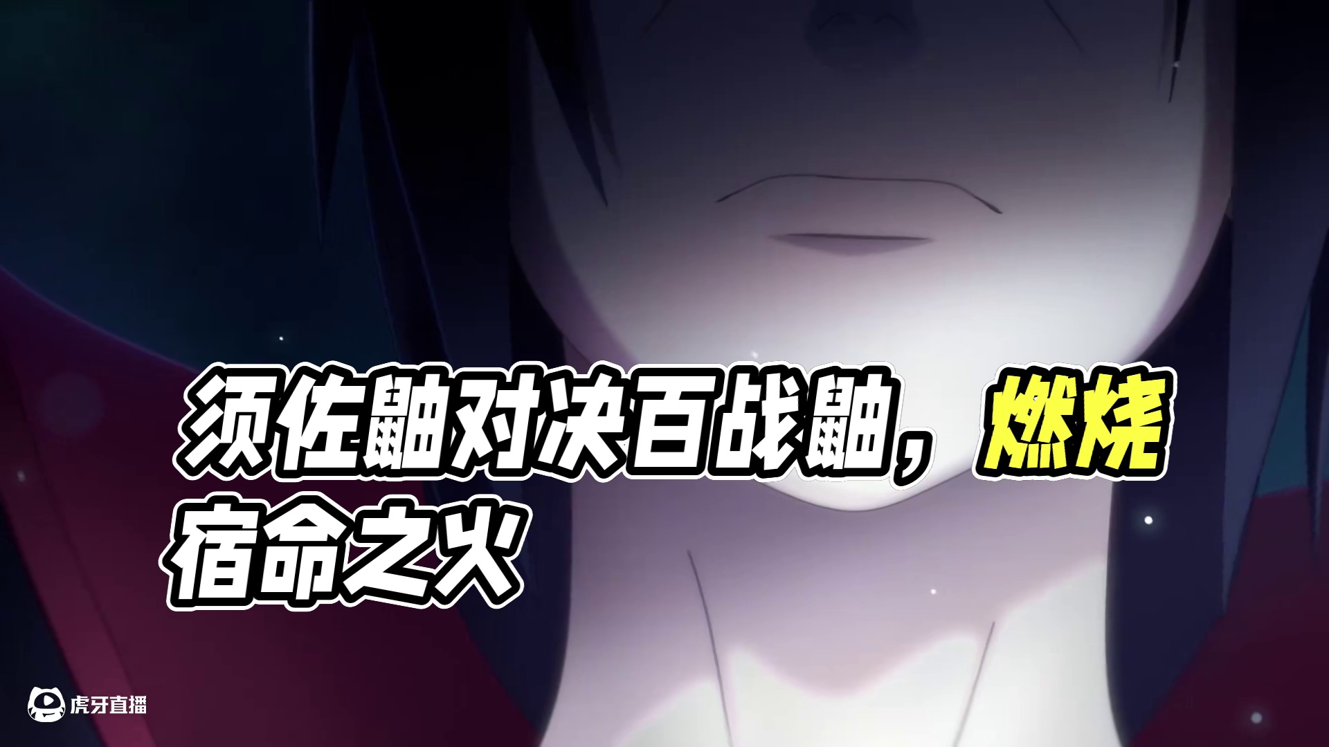 须佐能乎利刃出鞘，黑炎点燃宿命的对决  #须佐鼬  #百战鼬  #火影忍者手游