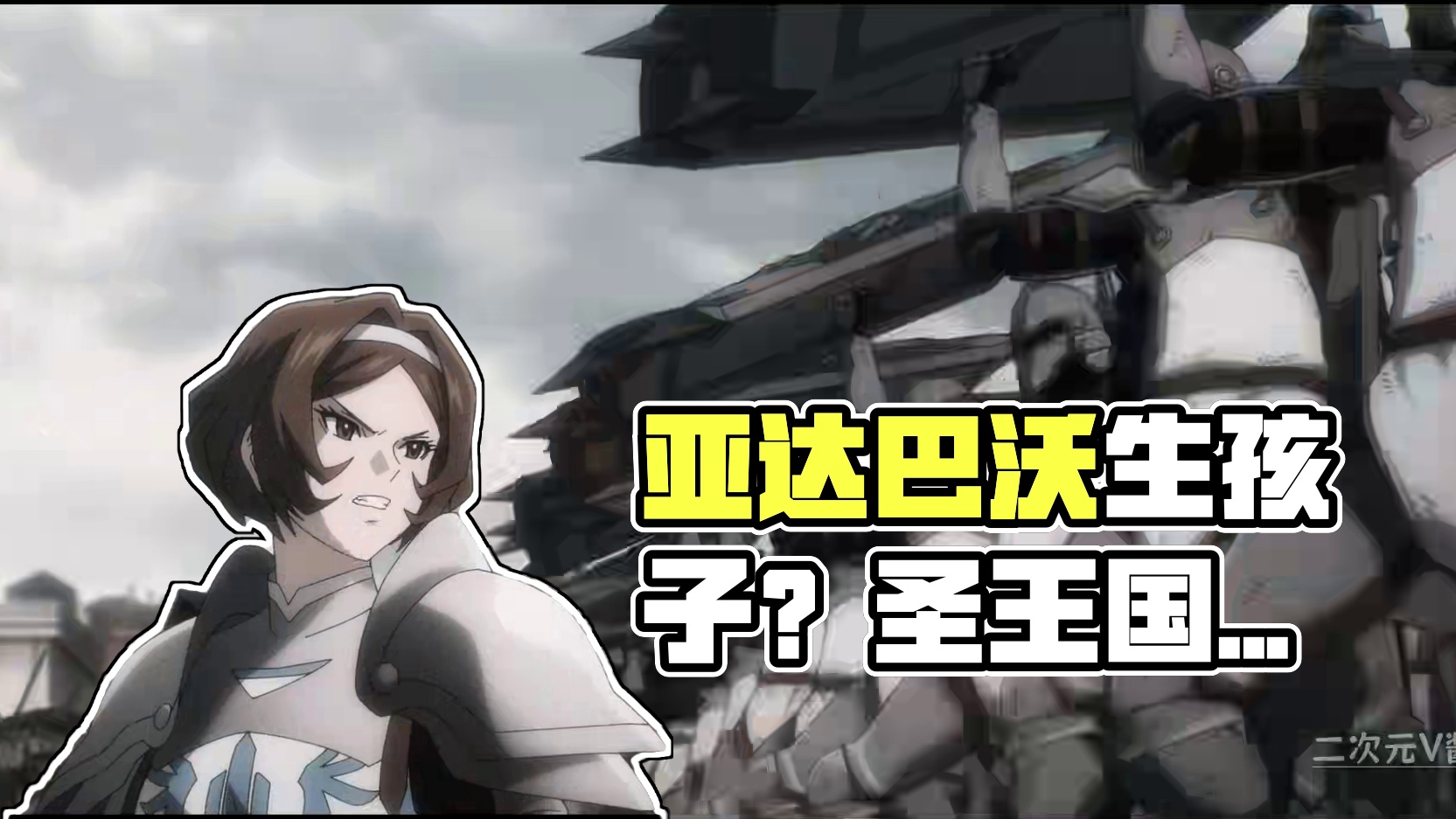 她想给亚达巴沃生孩子？【圣王国细节补充17】 #overlord圣王国篇  #动漫编年史  #暗黑系