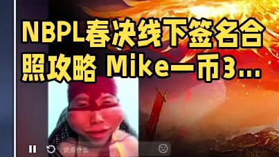 NBPL春决线下怎么和Mike签名合照？丨数学怪子过程全错结果对了1 #永劫无间  #为热爱而燃  