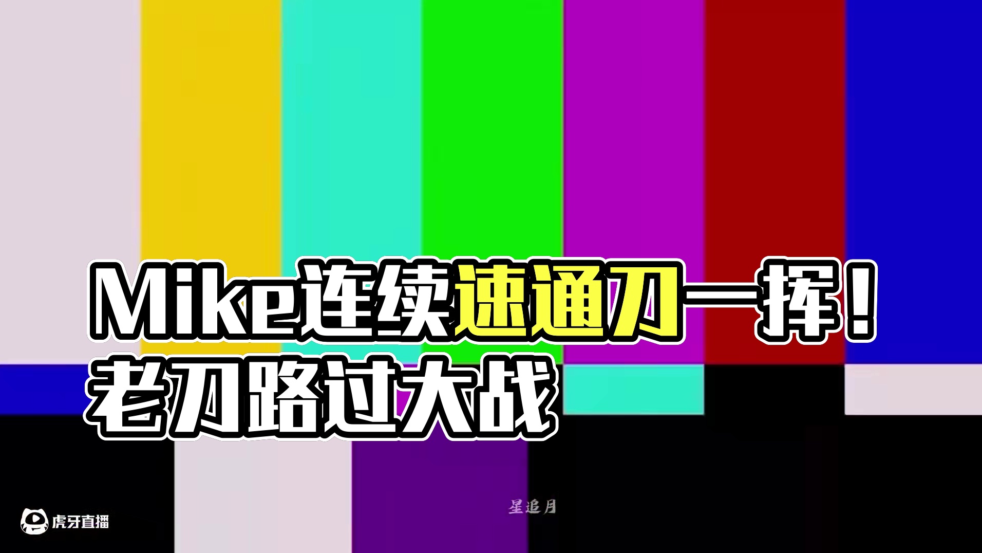 Mike连续速通刀一挥！曾经的心魔早已变成路边 #永劫无间  #为热爱而燃  #nbpl #2025