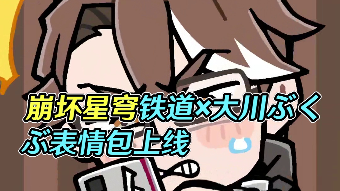 跃迁即将开始，下一站…诶？！ 《崩坏：星穹铁道》× 大川ぶくぶ合作表情上线！
#崩坏星穹铁道 #在黎