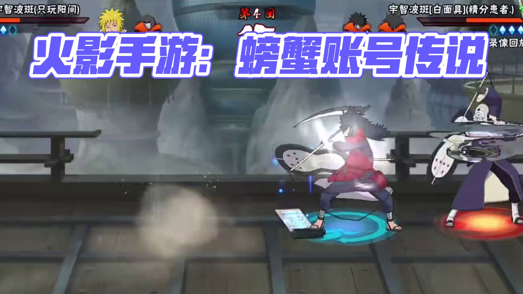 把我逼急了
#火影忍者手游 #无敌蜀面大王 #螃蟹账号 #火影手游传说三忍自来也