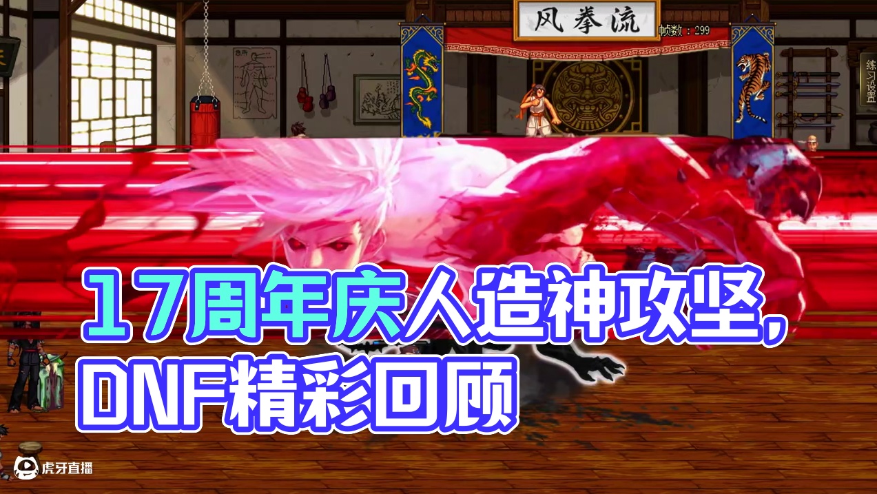 #dnf#DNF17周年庆#dnf人造神攻坚战