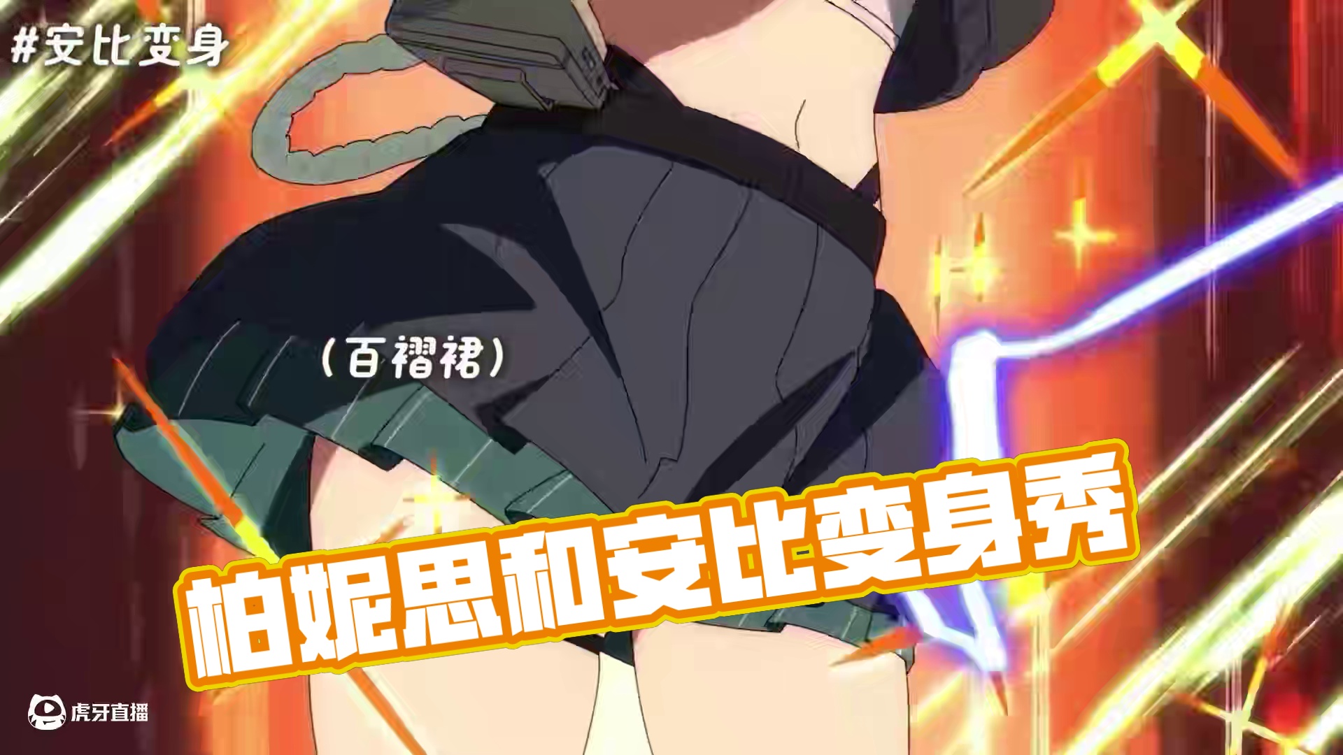 不允许还有人没看过柏妮思和安比的变身！！ #绝区零 #绝区零创作激励计划 #绝区零版本前瞻