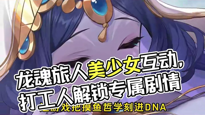 太好了，是《龙魂旅人》！ 我们有救了！ #龙魂旅人  #龙魂旅人开启预约