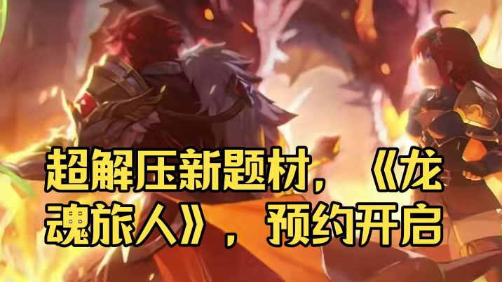放置类游戏新题材！超解压的《龙魂旅人》 #龙魂旅人  #龙魂旅人开启预约