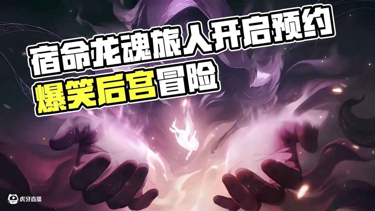 宿命开局，化身龙魂旅人，开启爆笑后宫冒险！ #龙魂旅人  #龙魂旅人开启预约