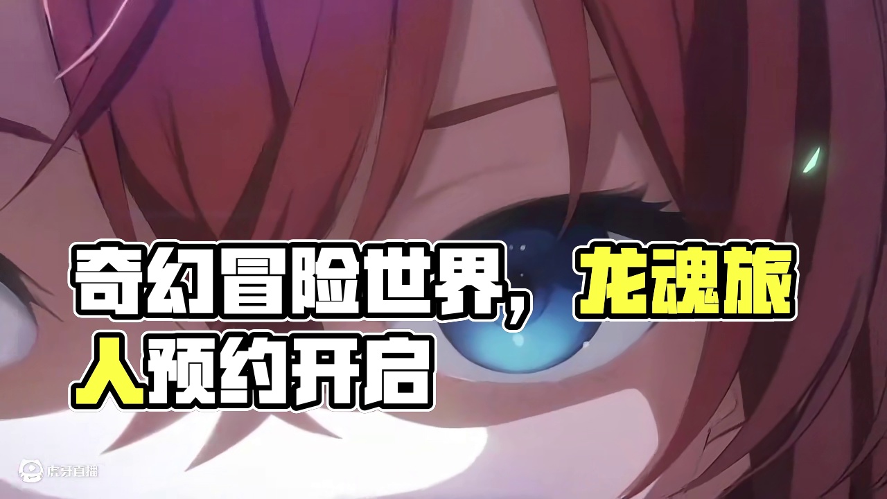 欢迎来到奇幻冒险世界！ #龙魂旅人  #龙魂旅人开启预约