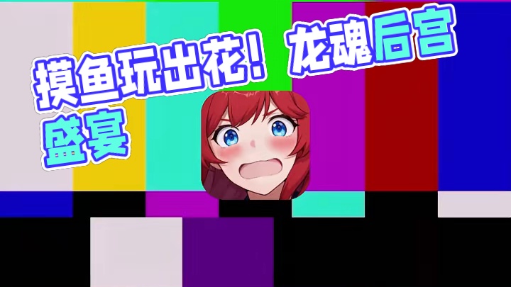 挂机也能开后宫？ 这游戏把摸鱼玩出花！ #龙魂旅人  #龙魂旅人开启预约
