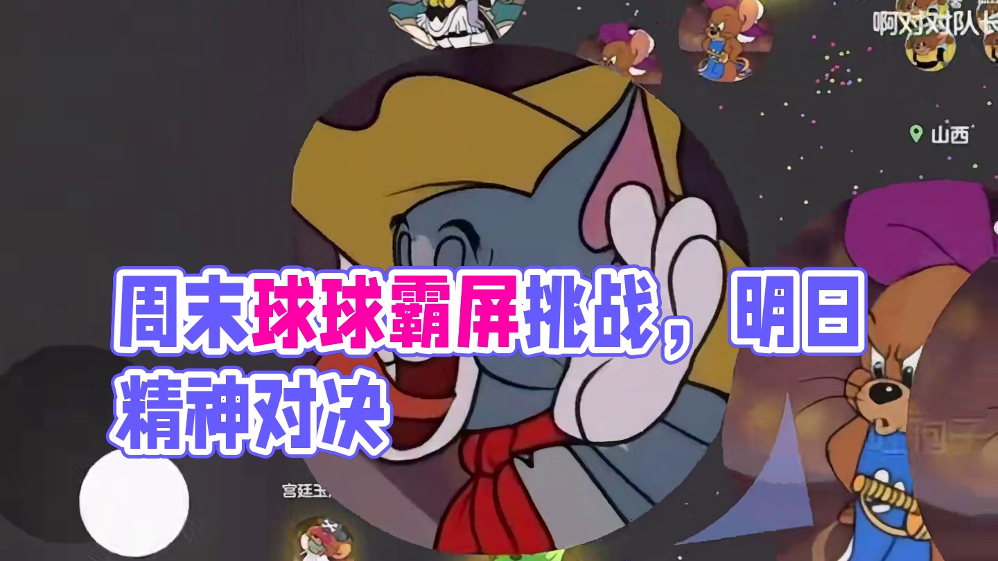 Wowwow wow期待周末的来临#球球大作战 #球球大作战小游戏 #球球霸屏挑战 #球球大作战VR