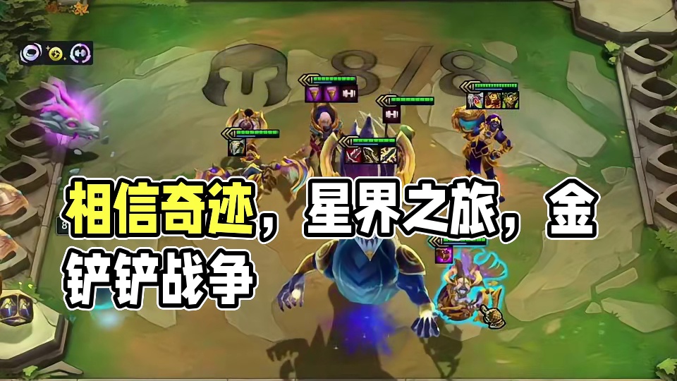 梦回星界（下）相信奇迹的人本身和奇迹一样了不起…#云顶之弈 #金铲铲之战