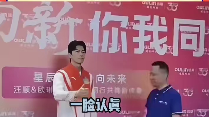 汪顺合照人机既视感