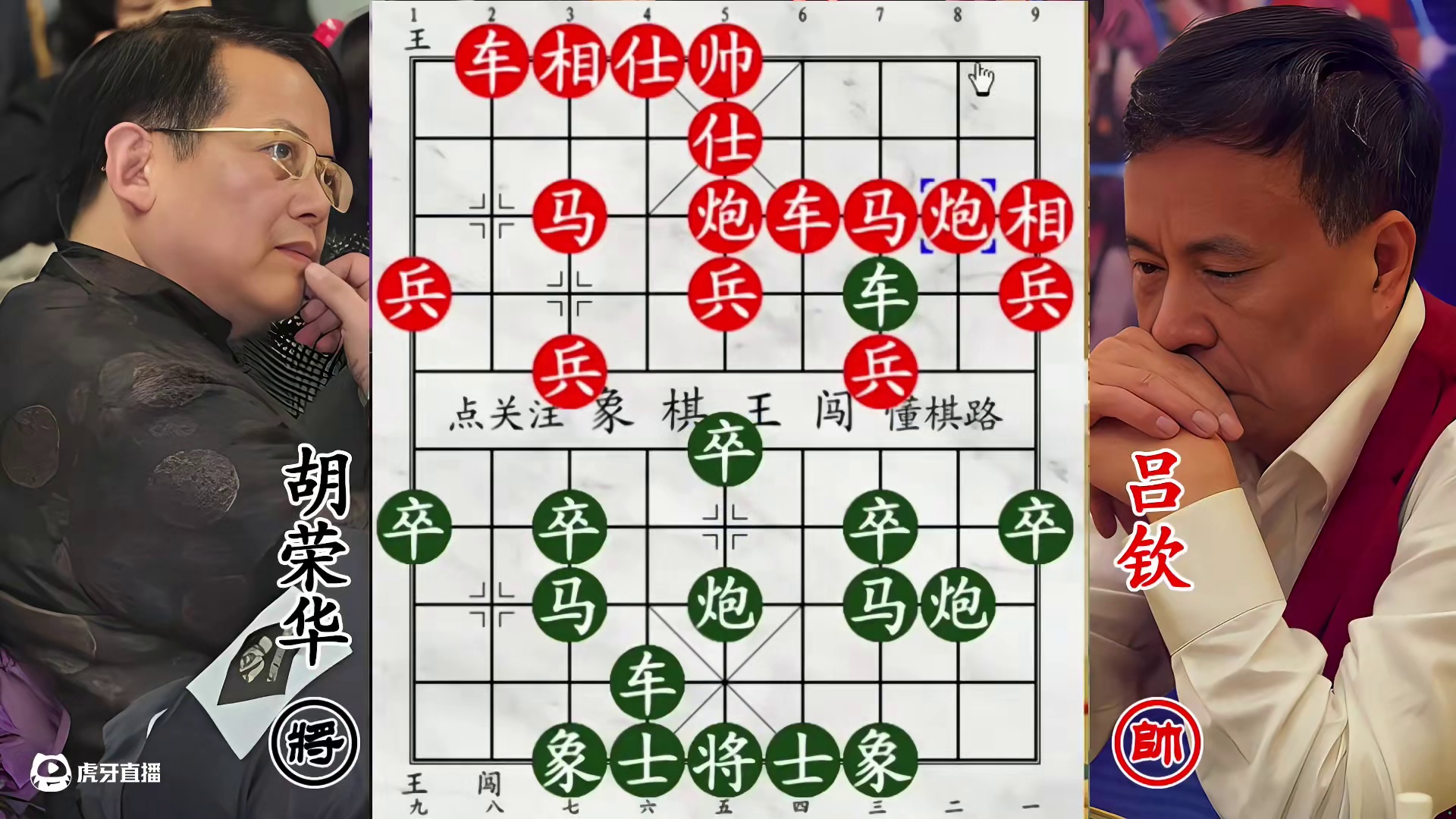 吕钦双车似刀逼盘头马，胡荣华四子受制，遭炮远程拿捏