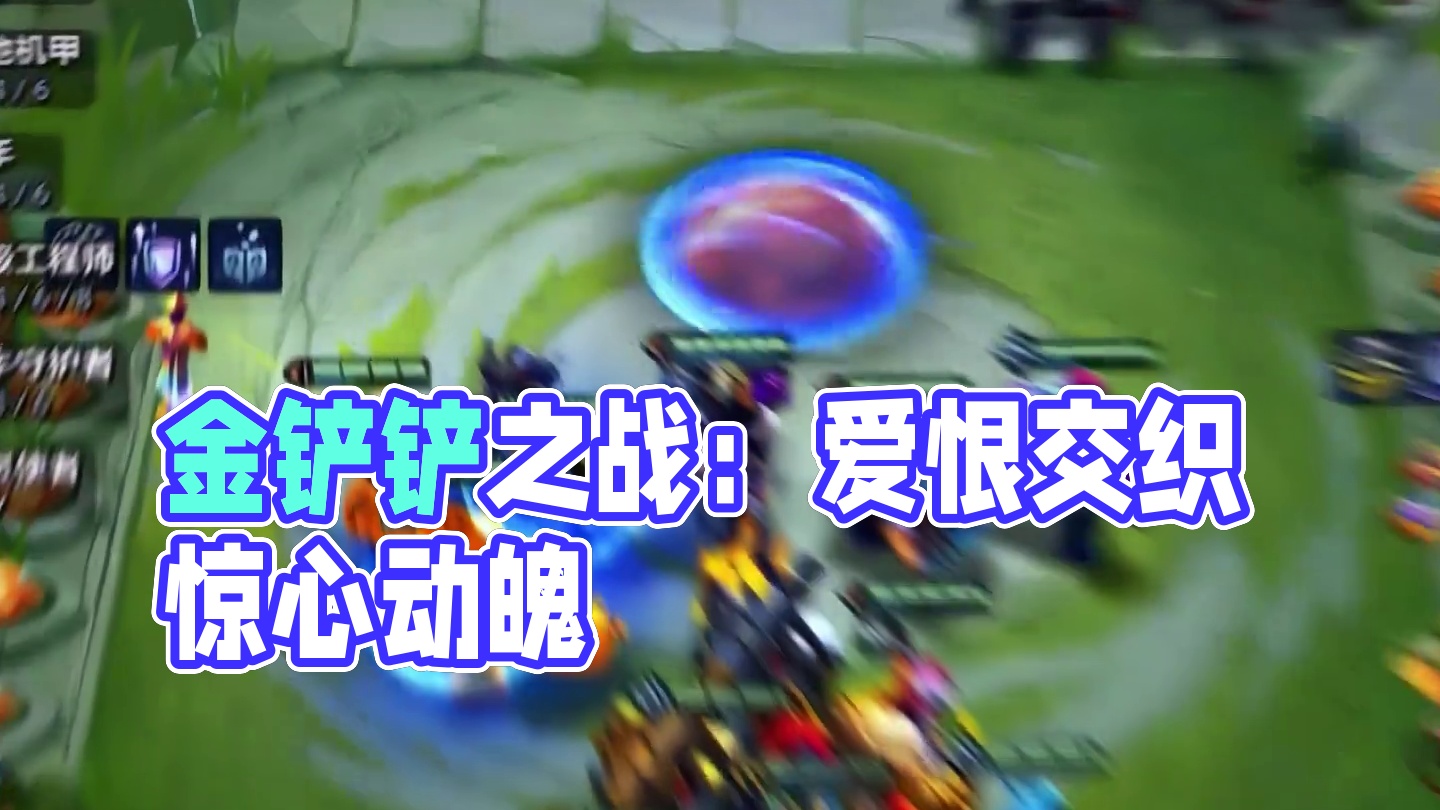 不儿，哥们这对吗？ #金铲铲之战 #金铲铲版本强势阵容