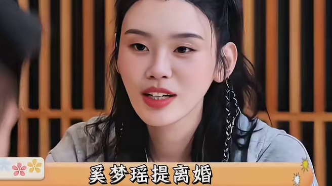 奚梦瑶提离婚，何猷君暴走