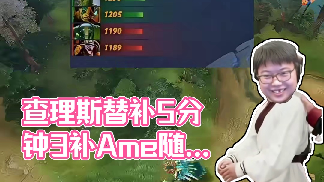 查理斯：对线Ame随便打！然后5分钟3个正补 老头杯训练赛，Ame来替补，查理斯的伐木机太惨了#do