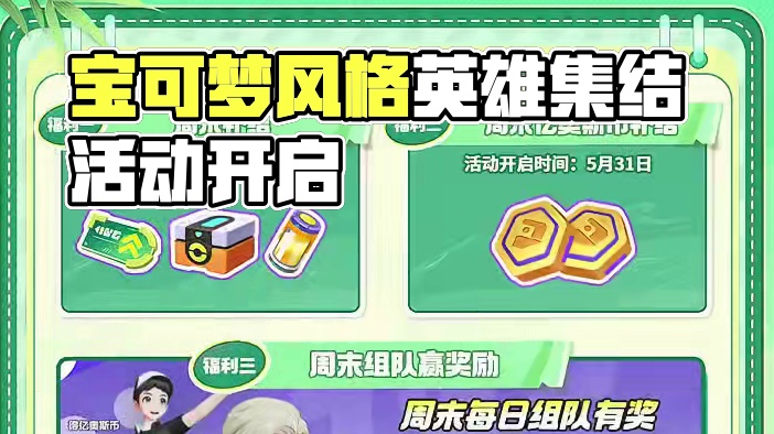 守护者风格卡比兽电子服免费送，全英雄限免活动开启！ 英雄集结活动上线，参与可达鸭活动一起漂流吧~
#