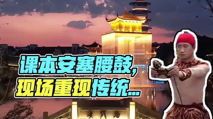 此刻语文课文不在书中而在脚下。#课本里的安塞腰鼓来上饶了