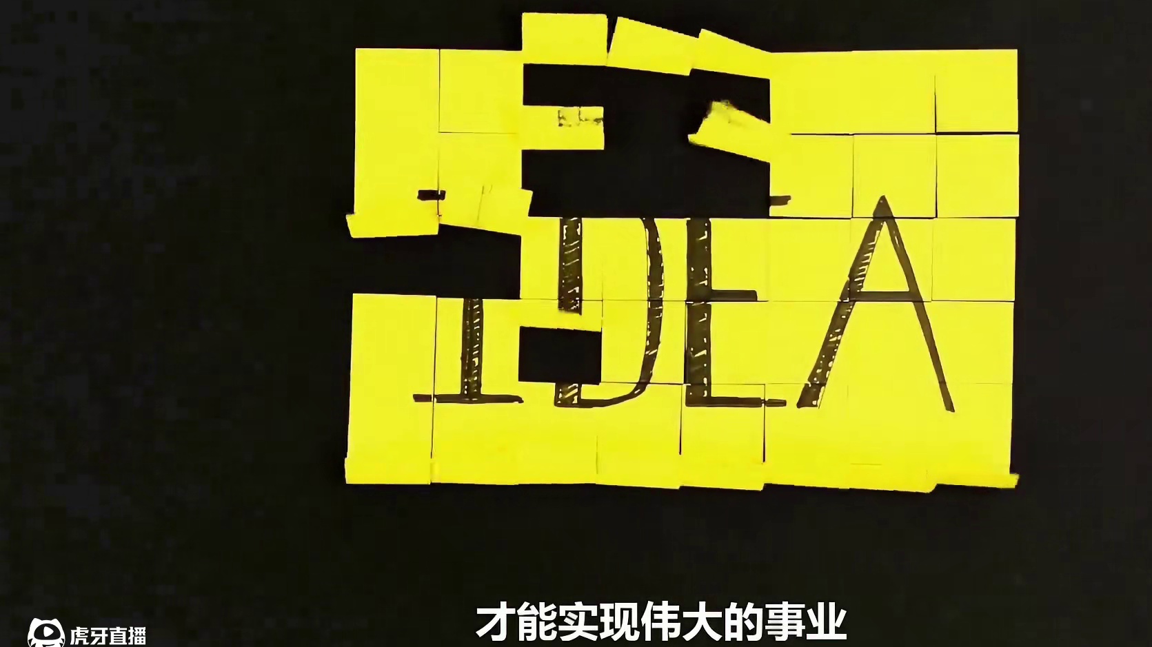 人生伟业的建立，不在能知，乃在能行。