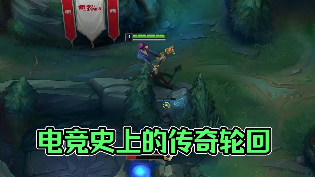 这是电竞史上的传奇