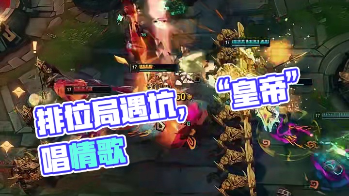 但排位局，唯队友坑