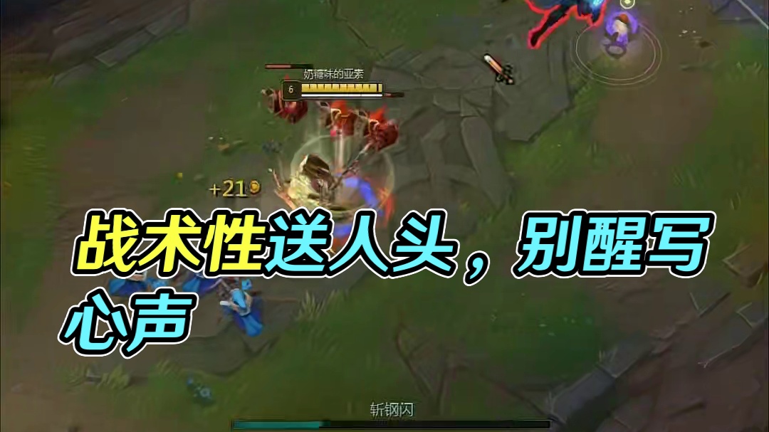 别问，问就是战术性送人头