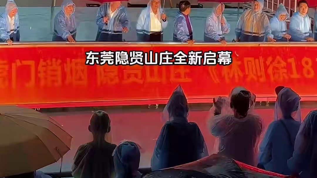 #东莞隐贤山庄  新开启“林则徐1839”实景演绎，近距离让你感受铁骨铮铮硬汉气质，太震撼了！#旅行