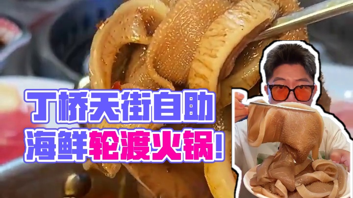 丁桥天街的超划算自助！89就能实现毛肚自由还有超多海鲜！ #夏日美食我来探 #杭州