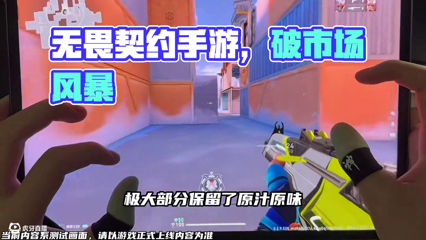 无畏契约手游出来一定会打破目前射击手游市场！ #无畏契约手游 #无畏契约手游6月测试上线